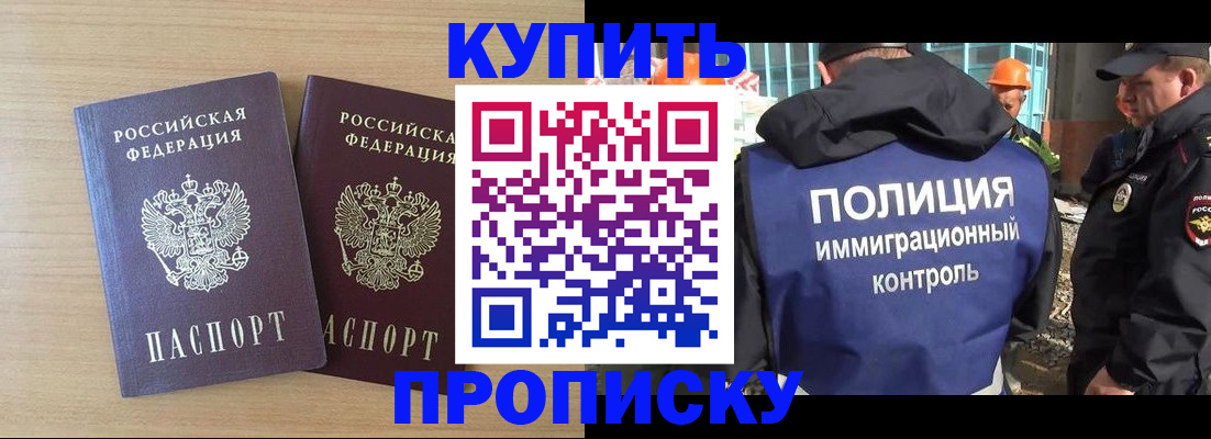 купить прописку в Закаменске